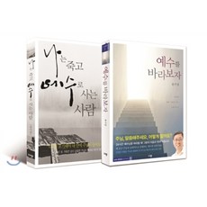 나는죽고예수로사는사람