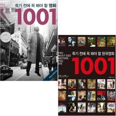 죽기전에꼭봐야할한국영화1001