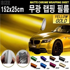 카메이크업 카본시트지 자동차 랩핑지 랩핑필름 무광, 옐로우골드, 1개