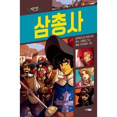 웅진주니어 삼총사[양장]