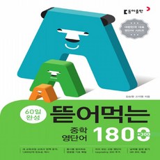 2023년 동아출판 뜯어먹는 중학 영단어 1800, 중등1학년