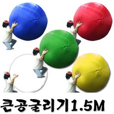 큰공굴리기(1.5m)공굴리기게임 체육대회 단체게임 큰공굴리기(1.5m)공굴리기, 파랑외피, 1개