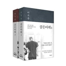 골든아워 1~2, 흐름출판, 이국종