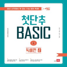 쎄듀 첫단추 베이직 BASIC 독해편 2