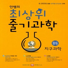 마테시스 안쌤의 최상위 줄기 과학 중등 지구과학 (새 교육과정 적용)