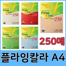 삼원특수지 플라잉칼라 A4 250매 모음, 06.플라잉칼라 진노란색(250매)