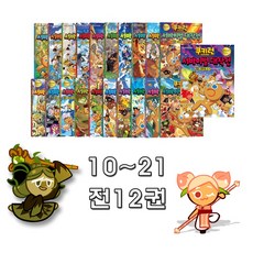 [서울문화사]쿠키런 서바이벌 대작전10-21(전12권) 문구세트+필통 증정
