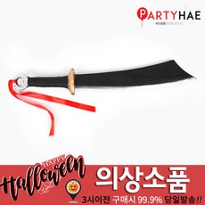 파티해 할로윈 소품_장식분장, G41_중국무사검(스펀지)