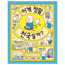 이게 정말 천국일까?, 주니어김영사, 초등 저학년을 위한 그림동화 시리즈, 이게 정말 시리즈