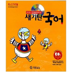 새기탄국어 E단계 6집, 기탄교육