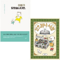 요시타케 신스케 작가 그림책 [전2권] 있으려나 서점 + 아빠가 되었습니다만