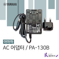 야마하 정품 키보드아답터 PSR/NP PA-130B, PSR용 PA-130B (DC12V 0.75A), 1개