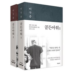 (사은품증정)이국종의 골든아워 2권 세트 [ 전2권 ], 흐름출판