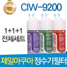 제일아쿠아 포티 CIW-9200 고품질 정수기 필터 호환 전체세트, 전체구성세트(1+1+1=3개)