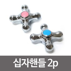 2p 수드림 수도손잡이 십자핸들 수도꼭지 십자꼭지