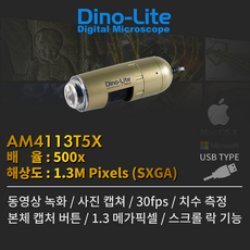 Dino-Lite Premier AM4113T5X USB타입 디지털현미경 PC 완벽호환 USB현미경, AM4113T5