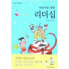 어린이를 위한 리더십:세상을 이끄는 힘, 위즈덤하우스, 어린이 자기계발 동화 시리즈