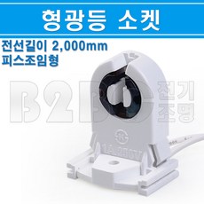 형광등소켓