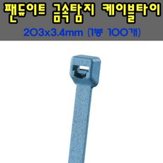팬듀이트 금속검출 케이블타이 금속탐지타이 203x3.4mm, 1봉