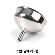 스텐 깔때기-중 스텐깔대기 기름여과기 깔때기, 본상품선택, 깔대기-중
