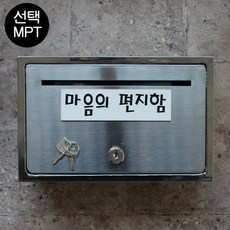 마프 B150-01전체스테인레스 올스텐우체통, 마음의 편지함