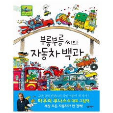 부릉부릉 씨의 자동차 백과, 살림어린이