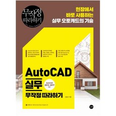 할인정보 오토캐드정품 추천 정보 BEST 7 3 AutoCAD 실무 무작정 따라하기:현장에서 바로 사용하는 실무 오토캐드의 기술