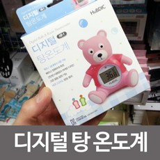 유아동 이동용품 외출용품 안전용품 휴비딕 디지털 탕 온도계 HB-1 HB-2곰돌이 욕조 측정 아동도서 교구 유아동 생활용품, 1)곰돌이