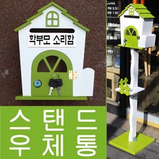스탠드형우체통