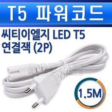 씨티이엘지-T5파워코드-전원코드/장식등코드/데코등기구데코기구전원코드, LEDT5파워코드2P/552958, LEDT5파워코드2P/552958