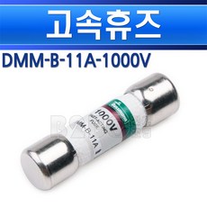 부스만-BUSSMANN-DMM-B-11A-1000VAC/DC-고속휴즈/부스만휴즈/휴즈/부스만/부스만퓨즈, DMMB11A1000V/552708