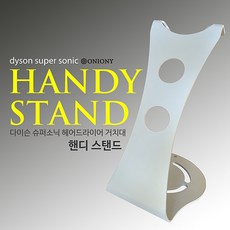 어니어니 다이슨 드라이기 거치대 핸디스탠드, 메탈릭실버, 1개