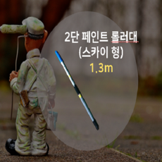 (1.3m)2단 다용도 페인트롤러대 1.3m페인트 로라대