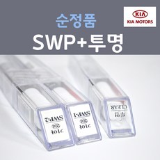 순정품 기아 SWP 스노우화이트펄 붓펜 (2개세트) + 투명 마감용 자동차 카 페인트, 3개, 8ml