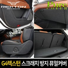 순정형 호환가능 [G4렉스턴] 실내 스크래치 방지 퓨얼커버, 도어 커버, 쌍용 G4렉스턴
