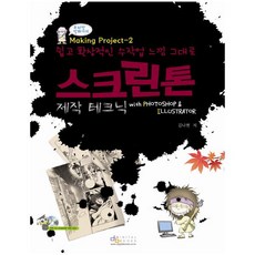 스크린톤 제작 테크닉 with Photoshop Illustrator:쉽고 환상적인 수작업 느낌 그대로 디지털북스 상품 이미지