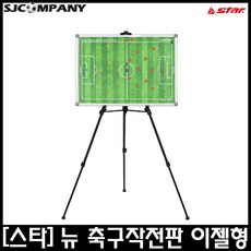 [star] star 축구작전판 이젤형 스탠드형 삼발형 휴대용가방
