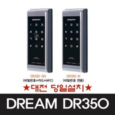 유니코 대전 도어락 당일설치 드림 DR 350 방화문, 설치의뢰(현장설치비 4만원)