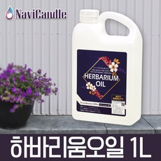 월드그린 나비캔들 하바리움오일 1L(식물표본용액), 1