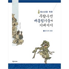 (학고재) 청소년을 위한 무량수전 배흘림기둥에 기대서서. 3: 한국의 회화 (양장본 ), 학고재