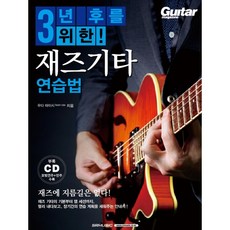 버클리재즈기타교본