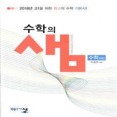 2024 아름다운샘 수학의 샘 수학 (하), 09 삼성a8star]xxx, 1개