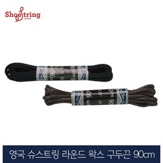 슈스트링 영국 90cm 라운드왁스 구두끈 블랙 브라운