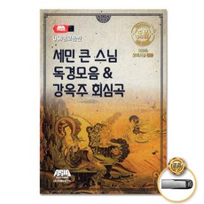 USB_세민큰스님독경모음&강옥주회심곡/천수경/이산선사발원문/반야심경/덕담편/부모탄생편/죽음편/사은품CD증정