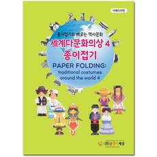 세계다문화의상종이접기