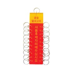 열쇠고리20구(50x170mm) /다용도열쇠고리/키체인/키링/열쇠꾸러미/생활용품/사무용품, 단일상품