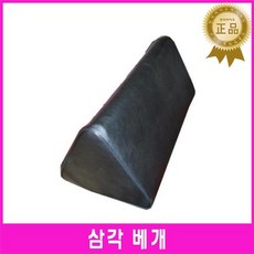 한의 삼각 레자무릎베개 중 블랙 / 다리올리고자기 다리 쿠션