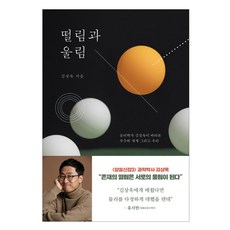 떨림과울림김상욱
