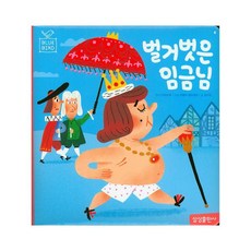 벌거벗은임금님