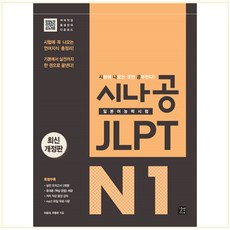시나공 JLPT 일본어능력시험 종합서 등급별 선택 -N1 N2 N3 N4